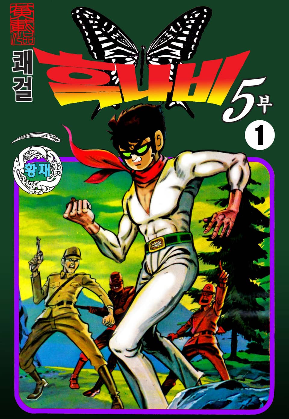 쾌걸 흑나비 5부 1권