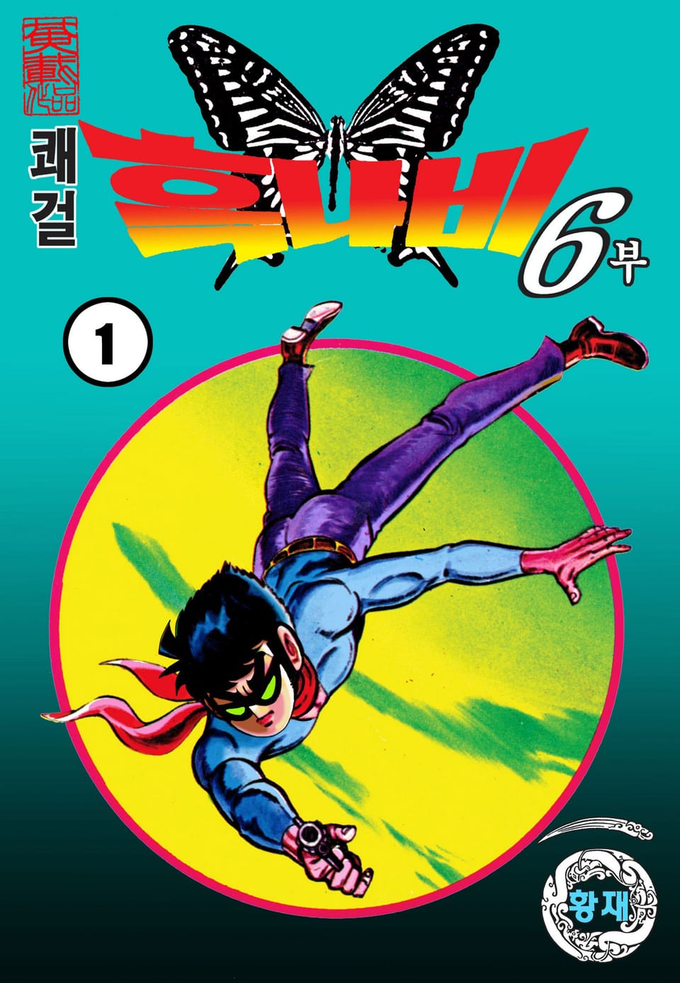 쾌걸 흑나비 6부 1권