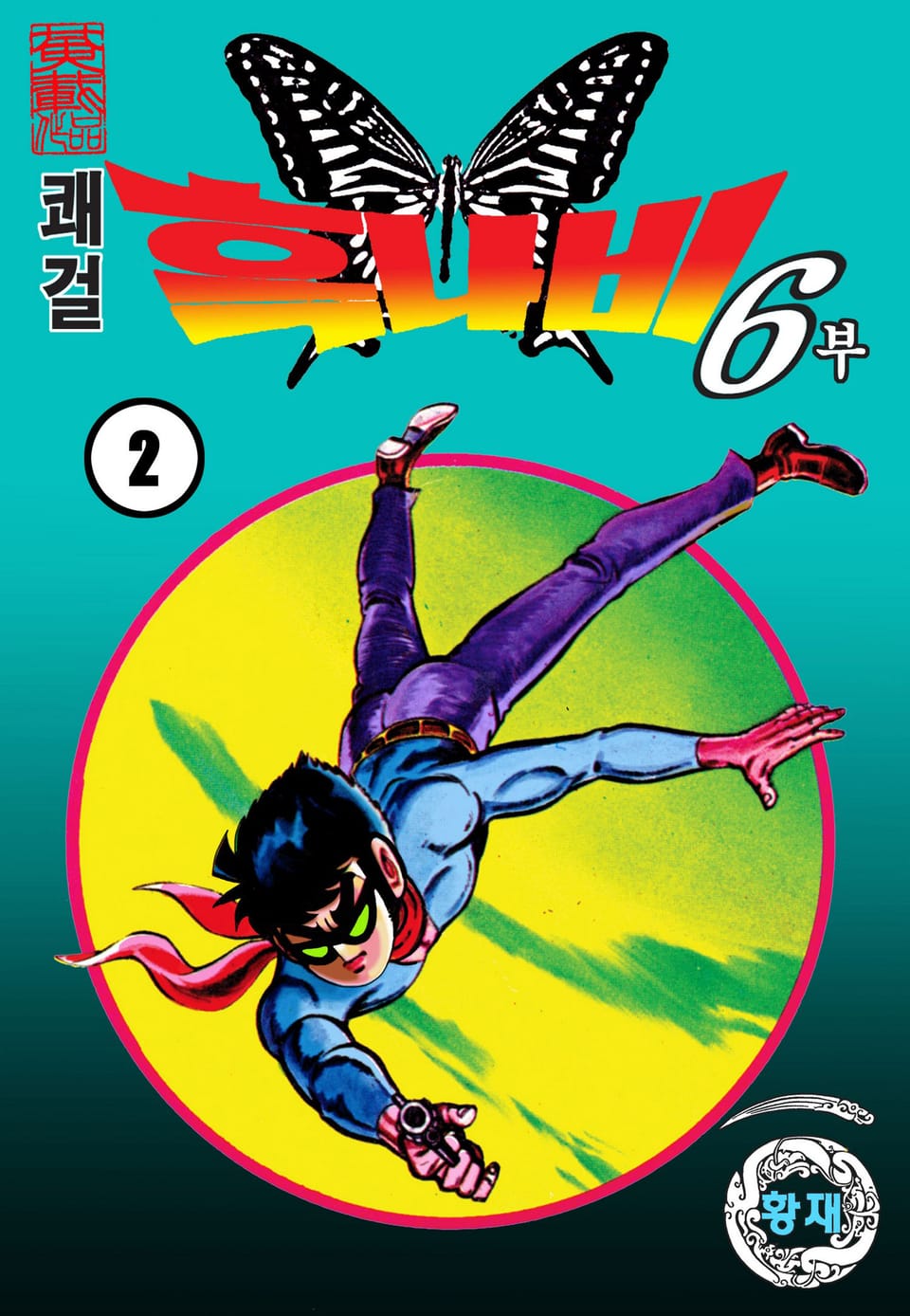 쾌걸 흑나비 6부 2권