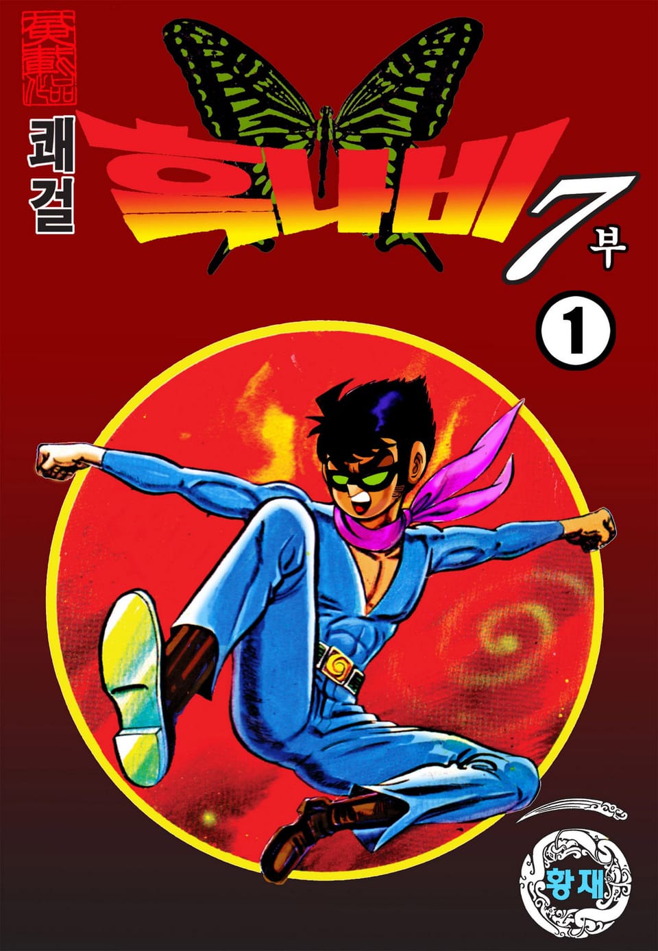 쾌걸 흑나비 7부 1권