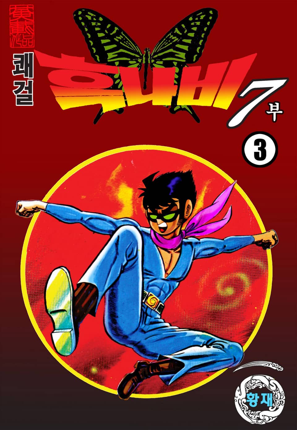 쾌걸 흑나비 7부 3권 (완결)