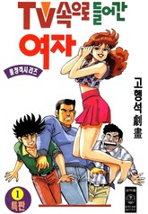 TV속으로 들어간 여자 표지 이미지