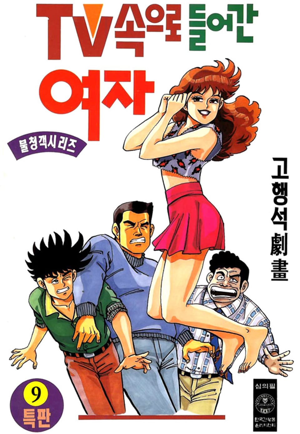 TV속으로 들어간 여자 9권