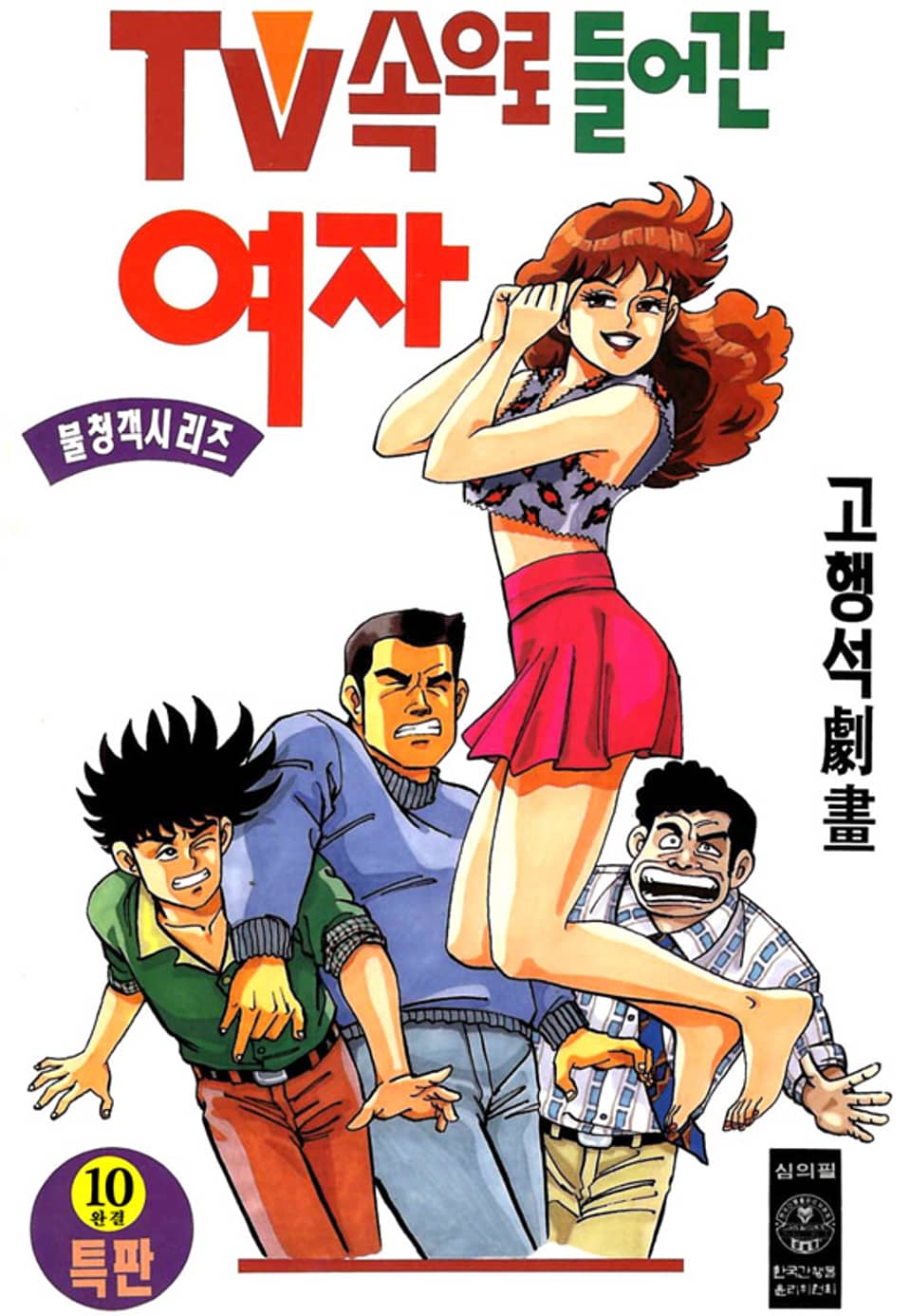 TV속으로 들어간 여자 10권 (완결)