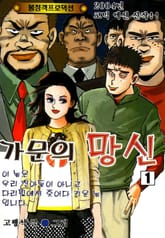 가문의 망신 표지 이미지