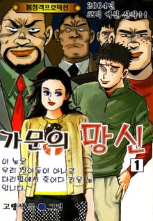 가문의 망신