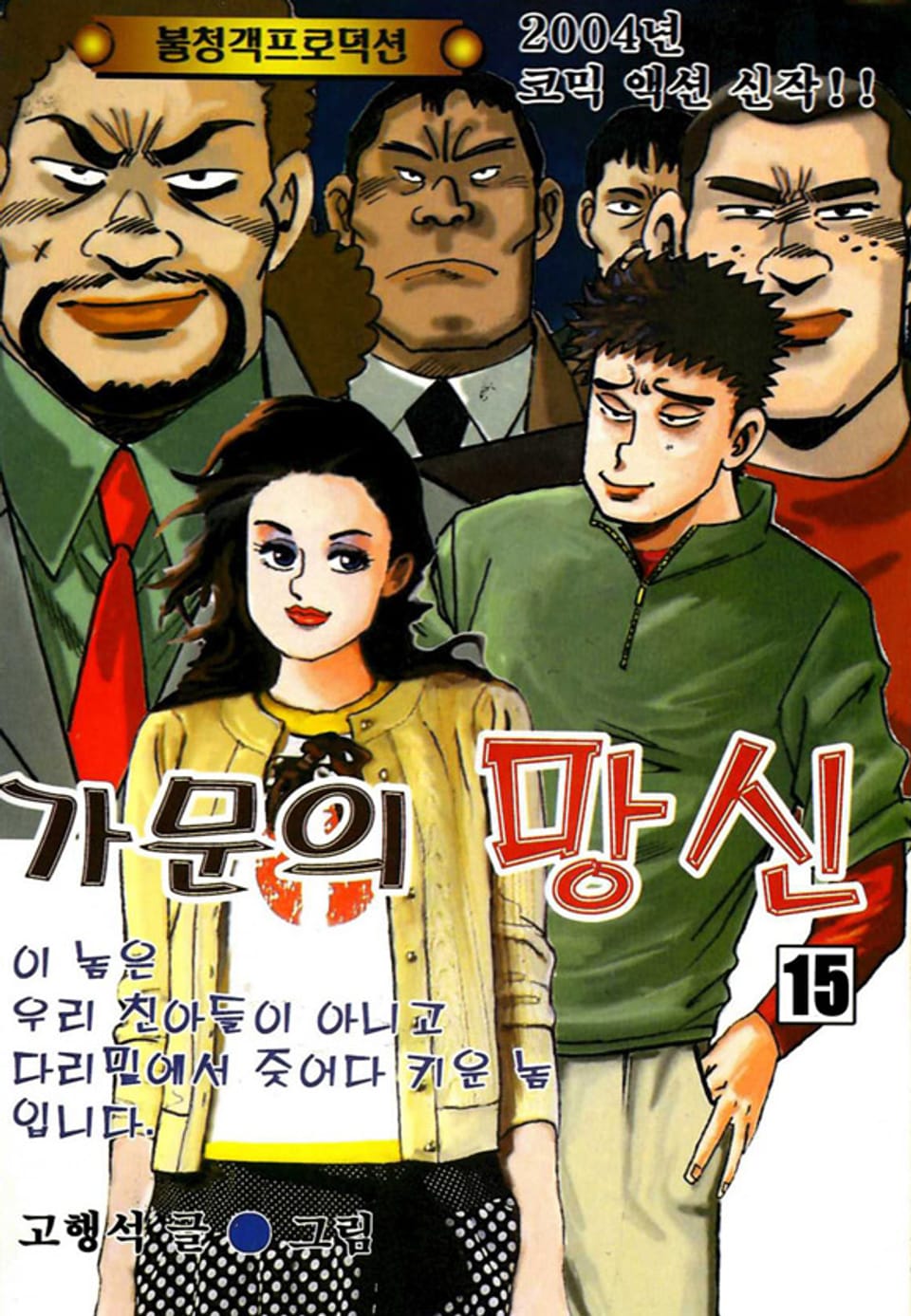 가문의 망신 15권