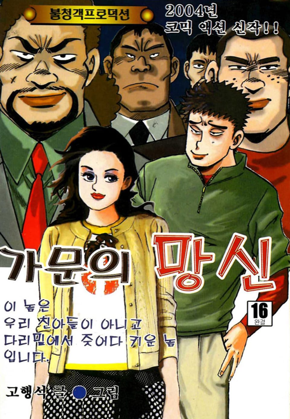 가문의 망신 16권 (완결)