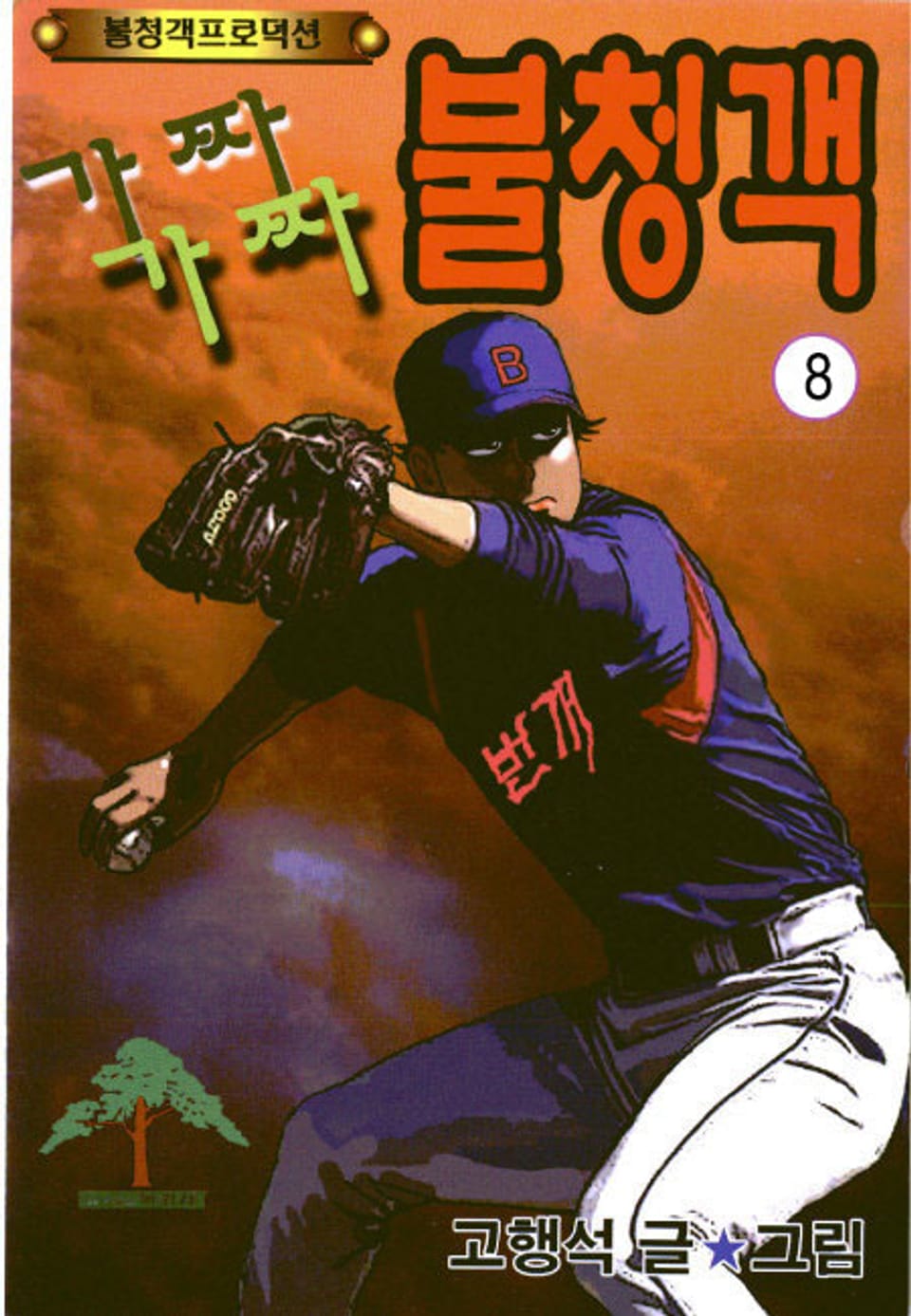 가짜 불청객 8권