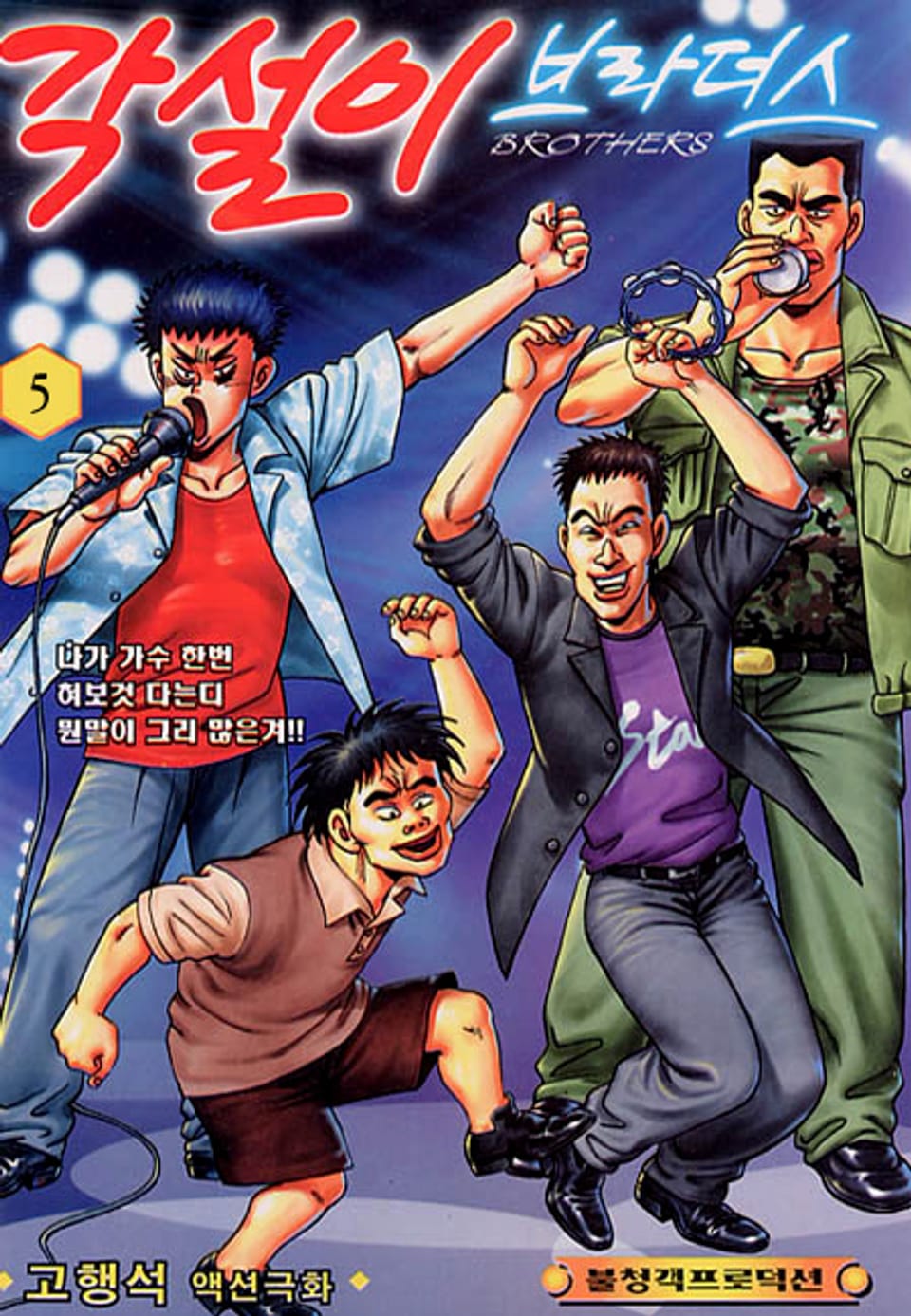 각설이 브라더스 5권