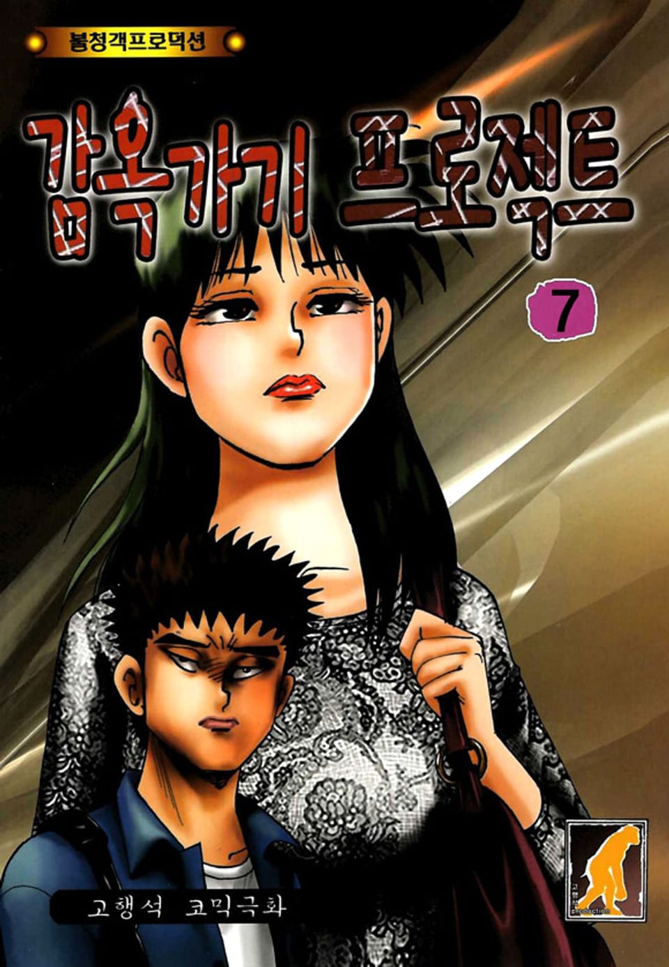 감옥가기 프로젝트 7권