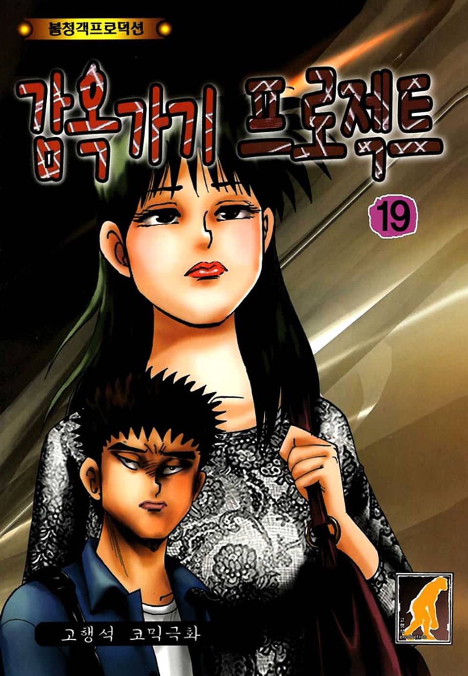 감옥가기 프로젝트 19권