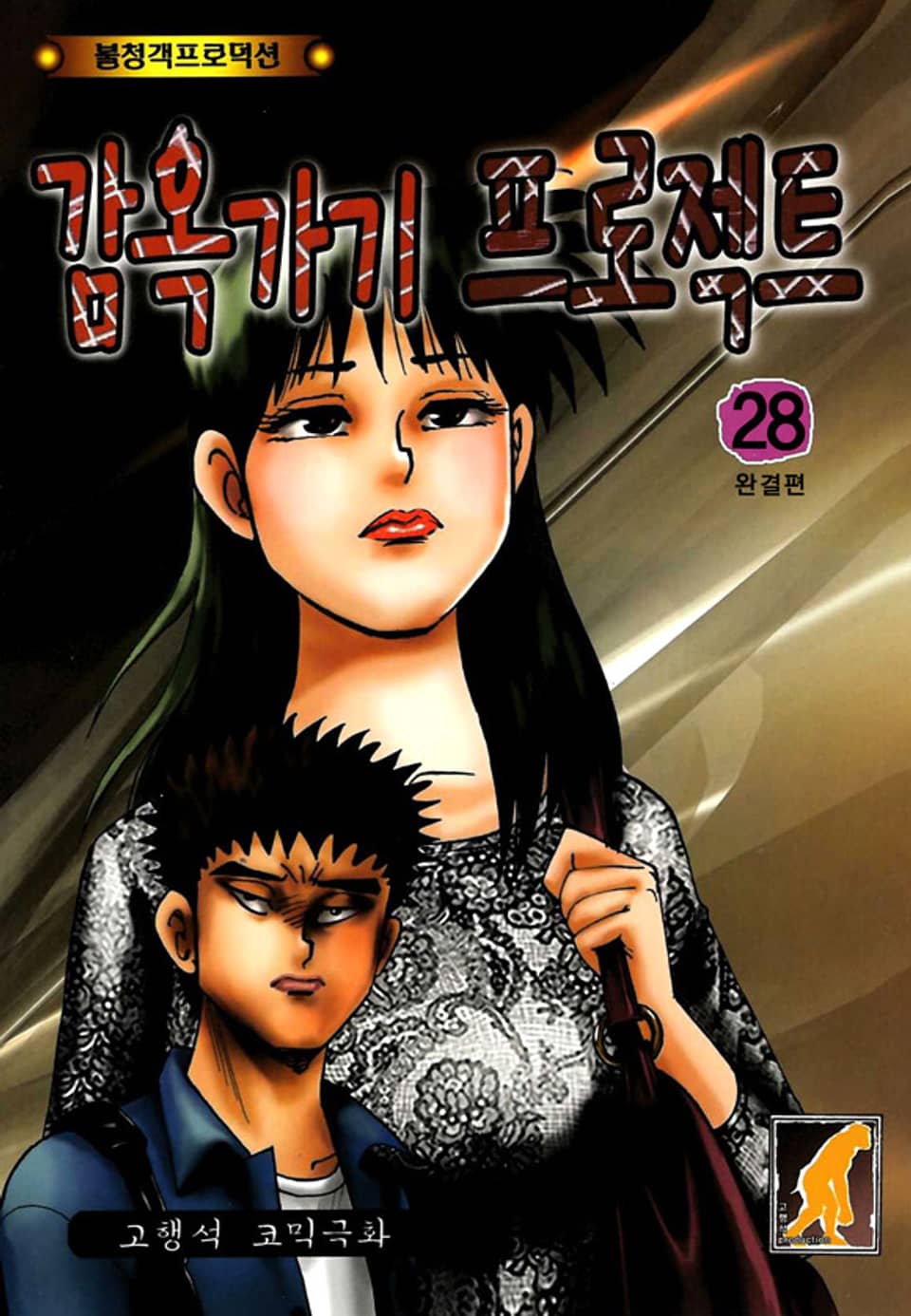 감옥가기 프로젝트 28권 (완결)