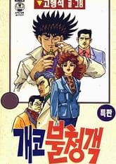 개코 불청객 표지 이미지