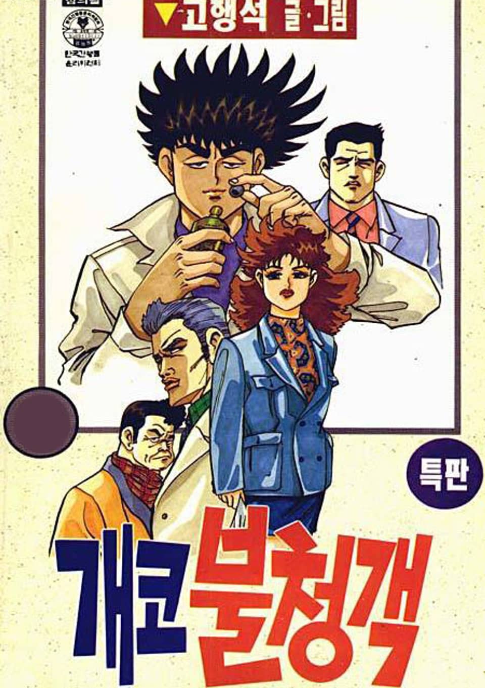 개코 불청객 10권 (완결)