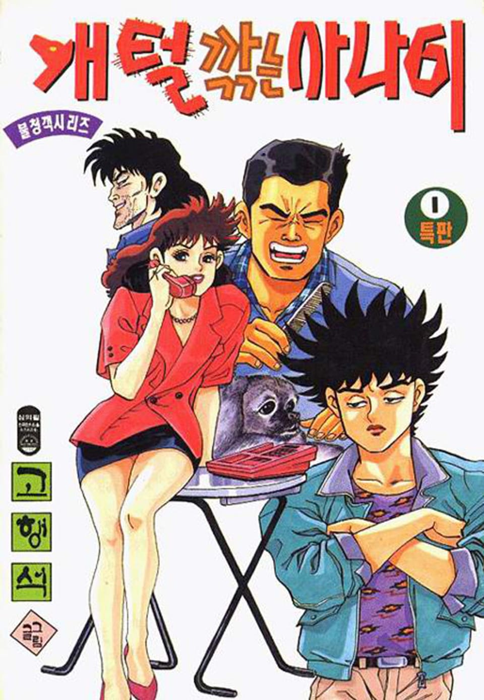 개털깎는 사나이 1부 1권
