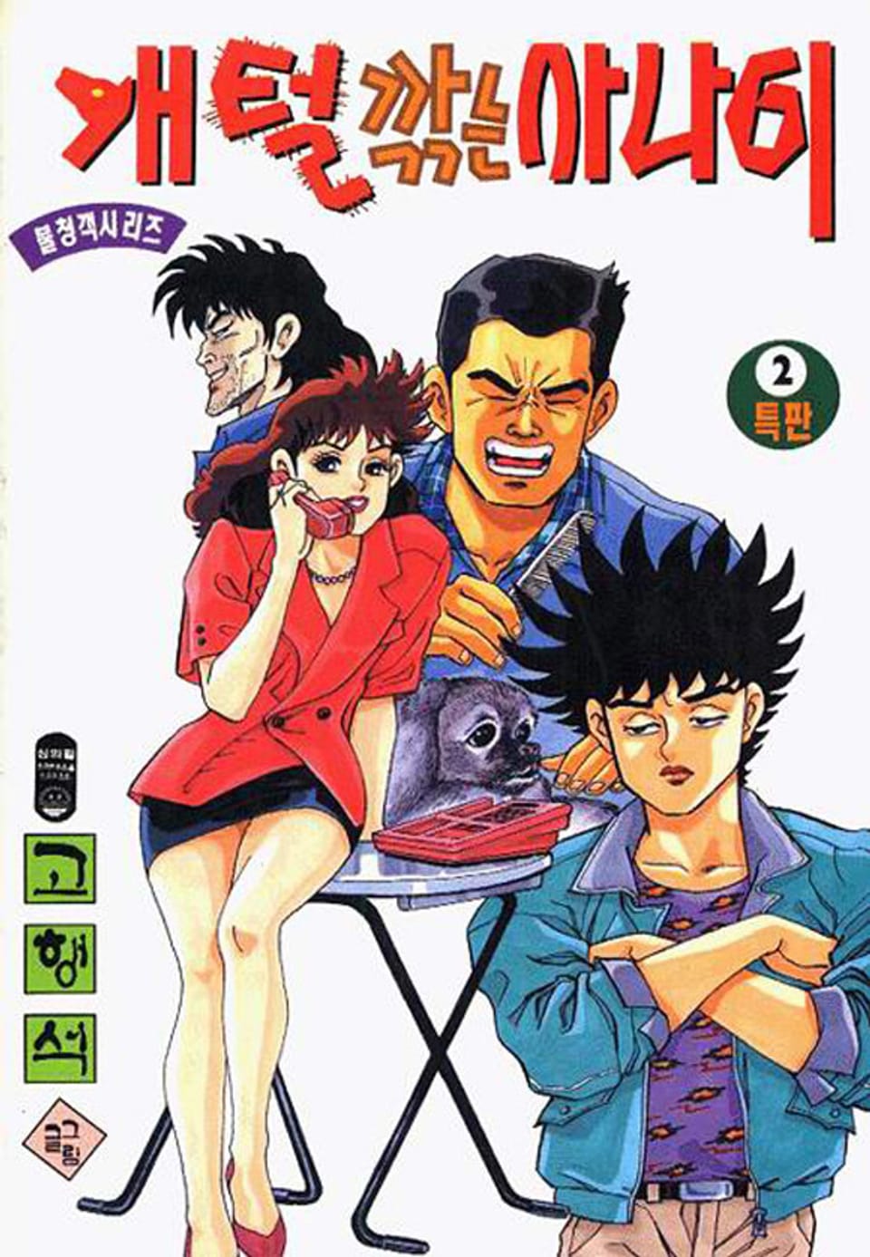 개털깎는 사나이 1부 2권