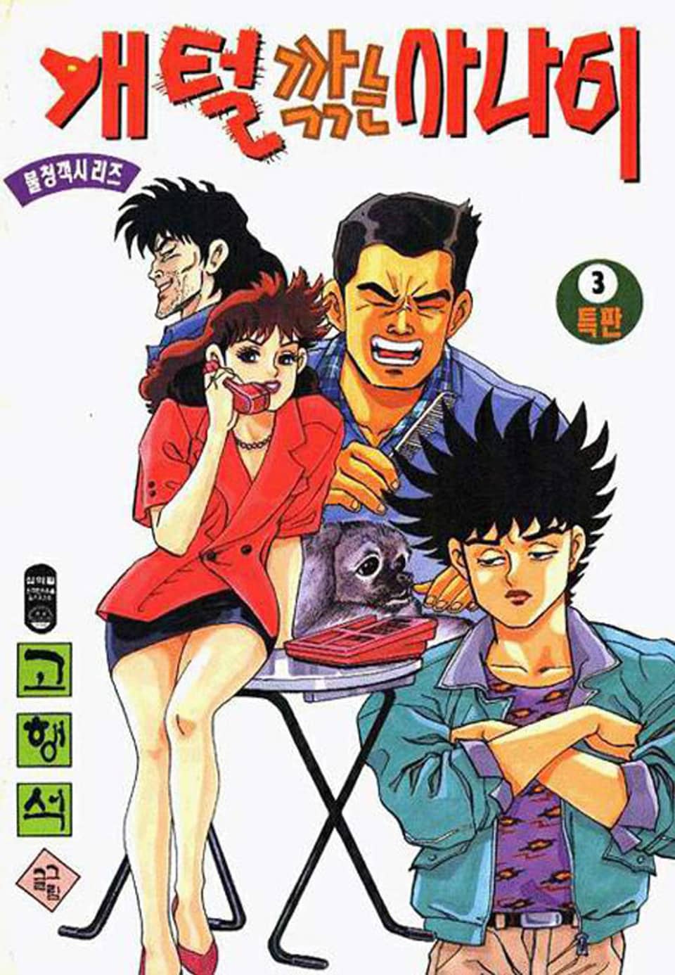 개털깎는 사나이 1부 3권