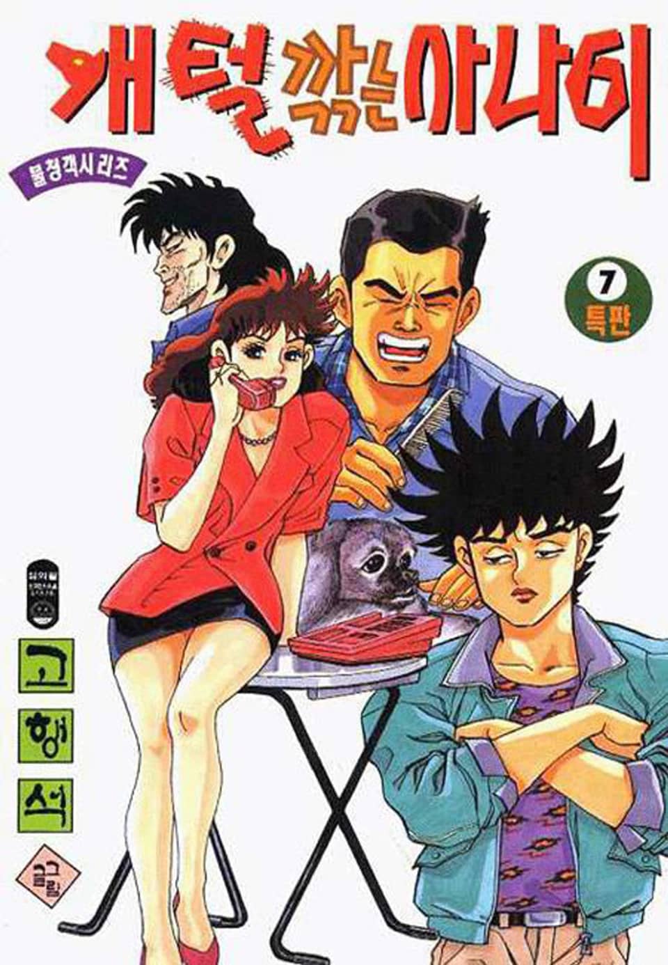 개털깎는 사나이 1부 7권
