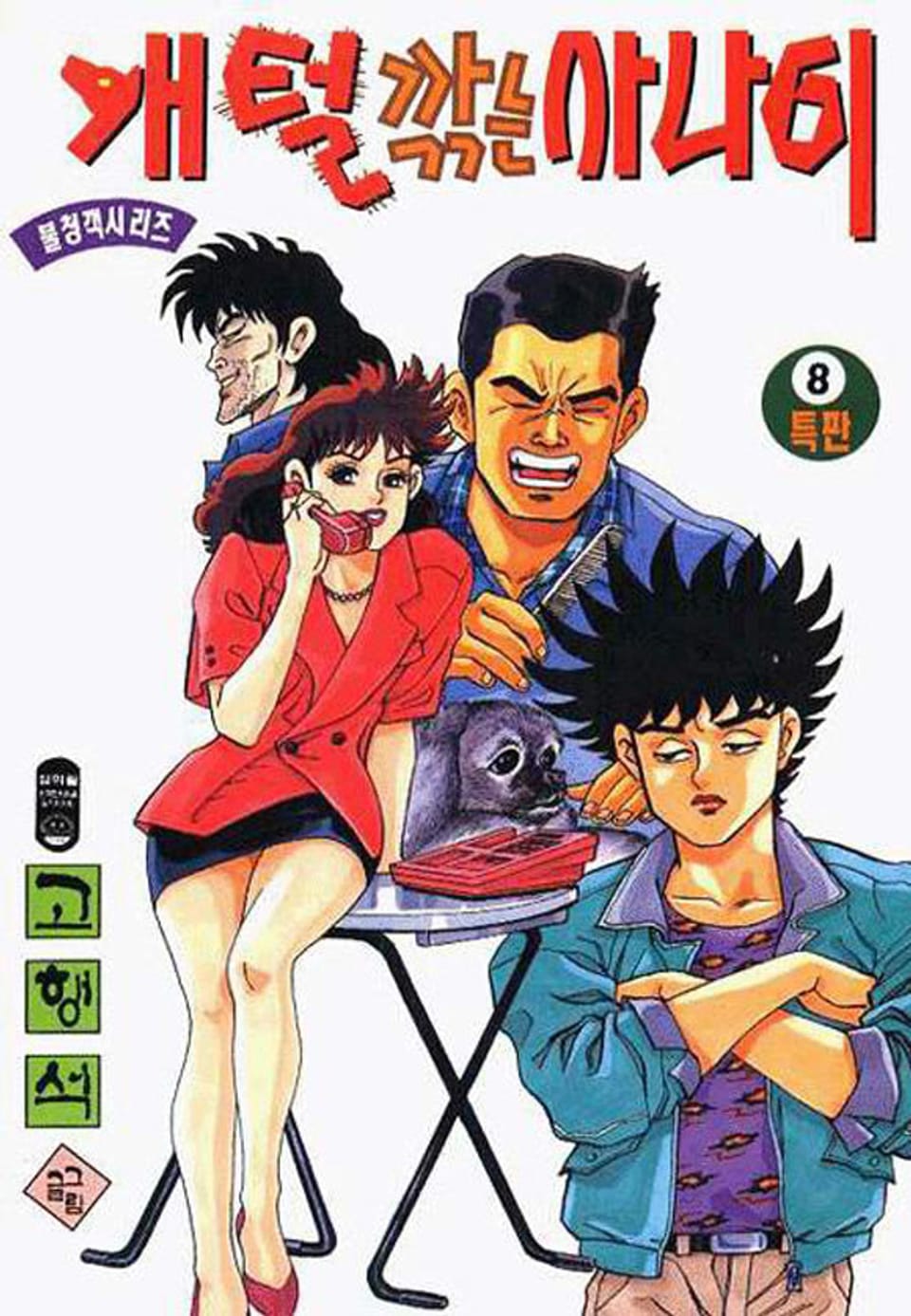 개털깎는 사나이 1부 8권