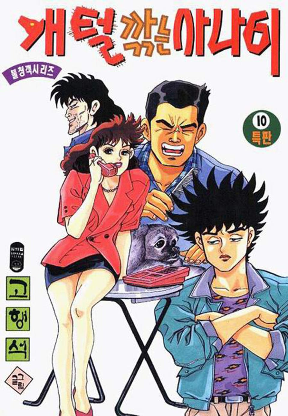개털깎는 사나이 1부 10권