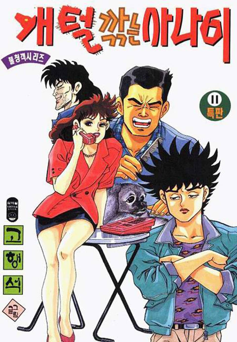 개털깎는 사나이 1부 11권