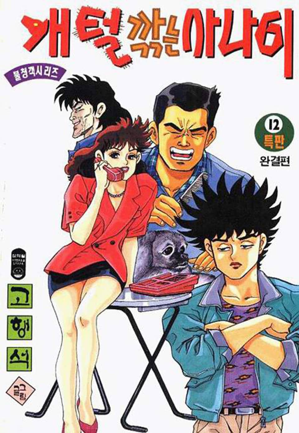 개털깎는 사나이 1부 12권 (완결)