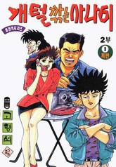 개털깎는 사나이 2부 표지 이미지