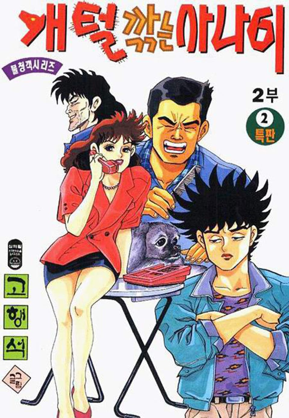 개털깎는 사나이 2부 2권