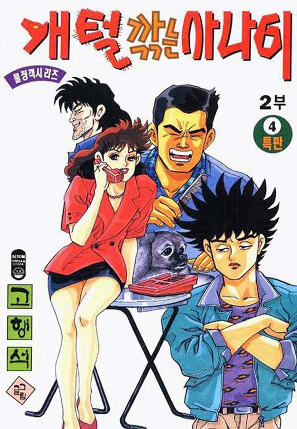 개털깎는 사나이 2부 4권