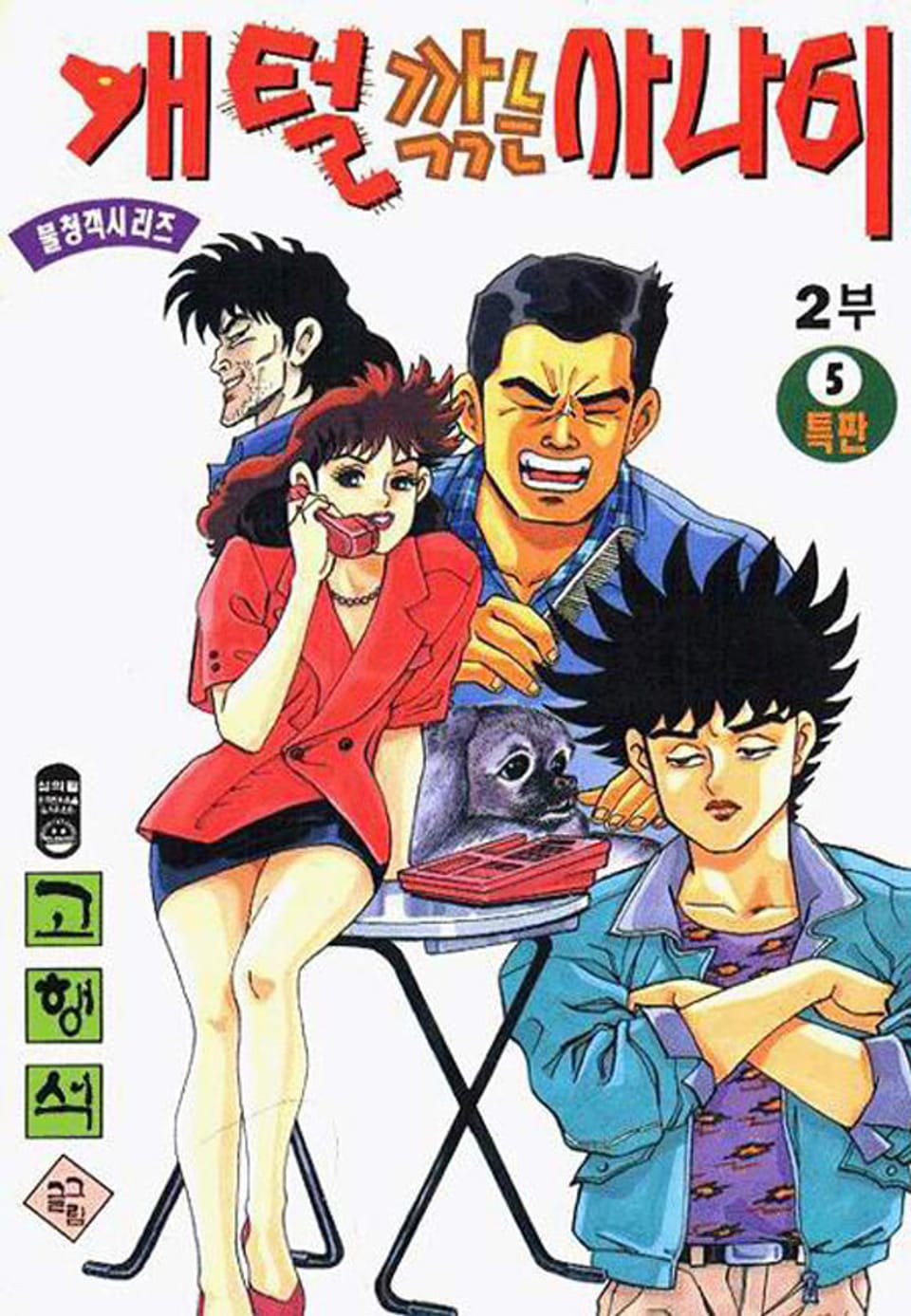 개털깎는 사나이 2부 5권