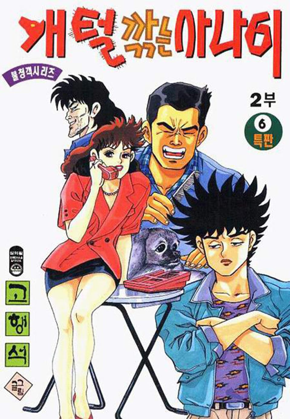 개털깎는 사나이 2부 6권