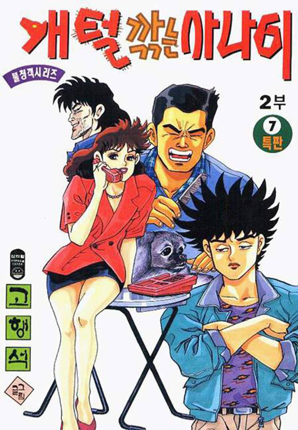 개털깎는 사나이 2부 7권