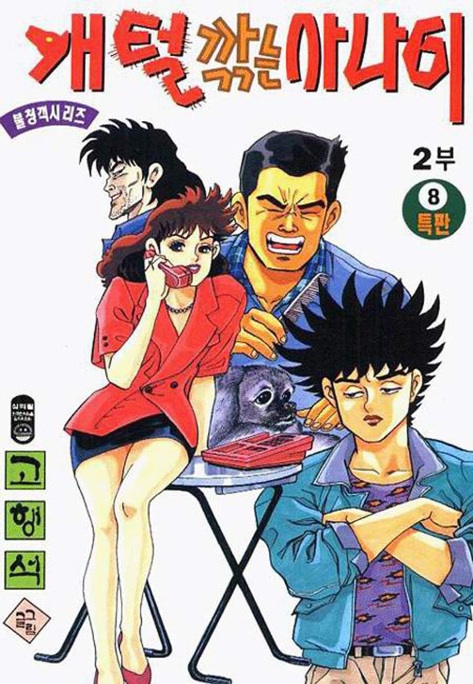 개털깎는 사나이 2부 8권