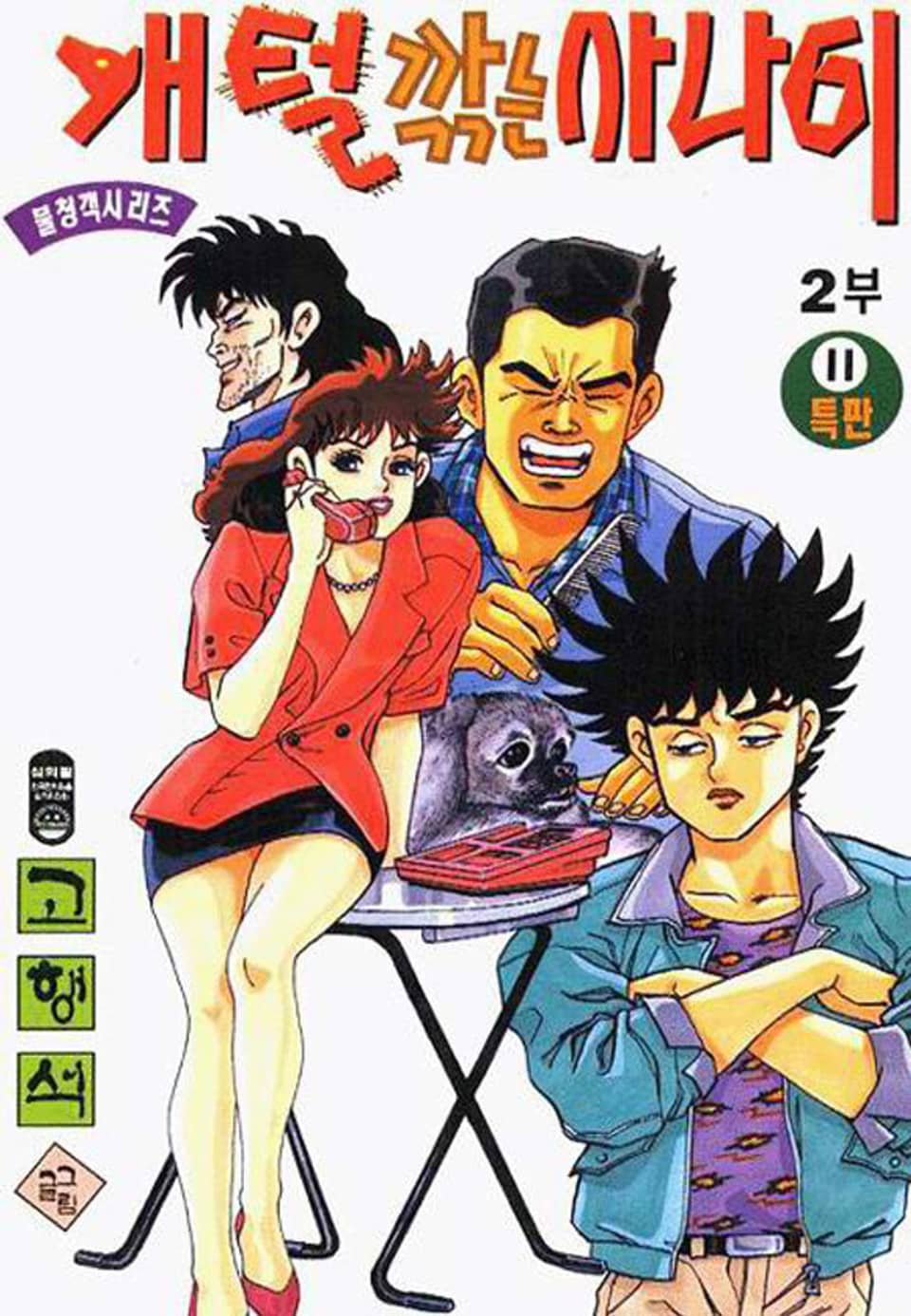 개털깎는 사나이 2부 11권