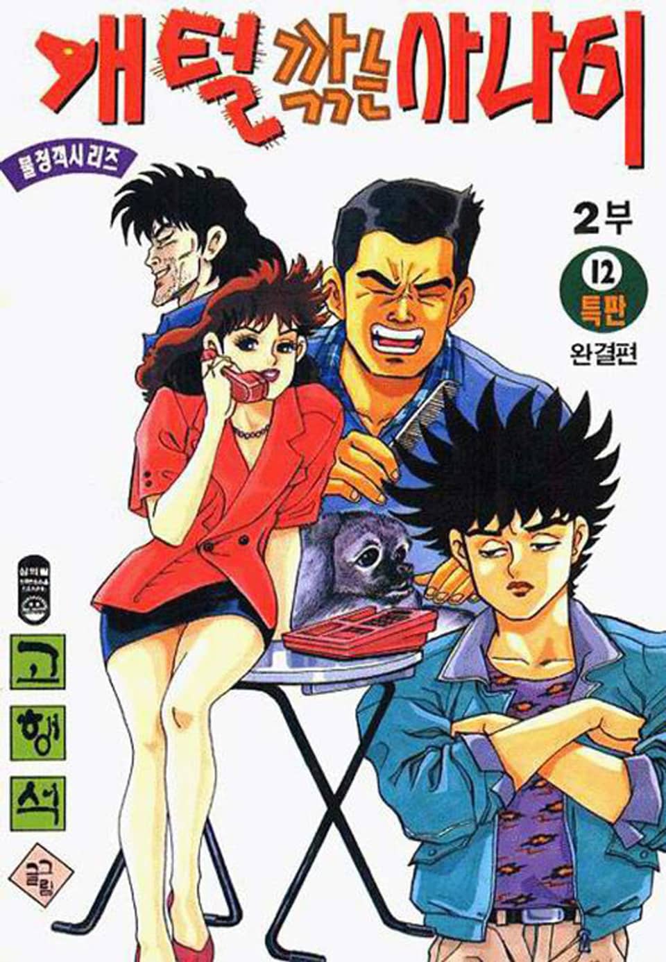 개털깎는 사나이 2부 12권 (완결)