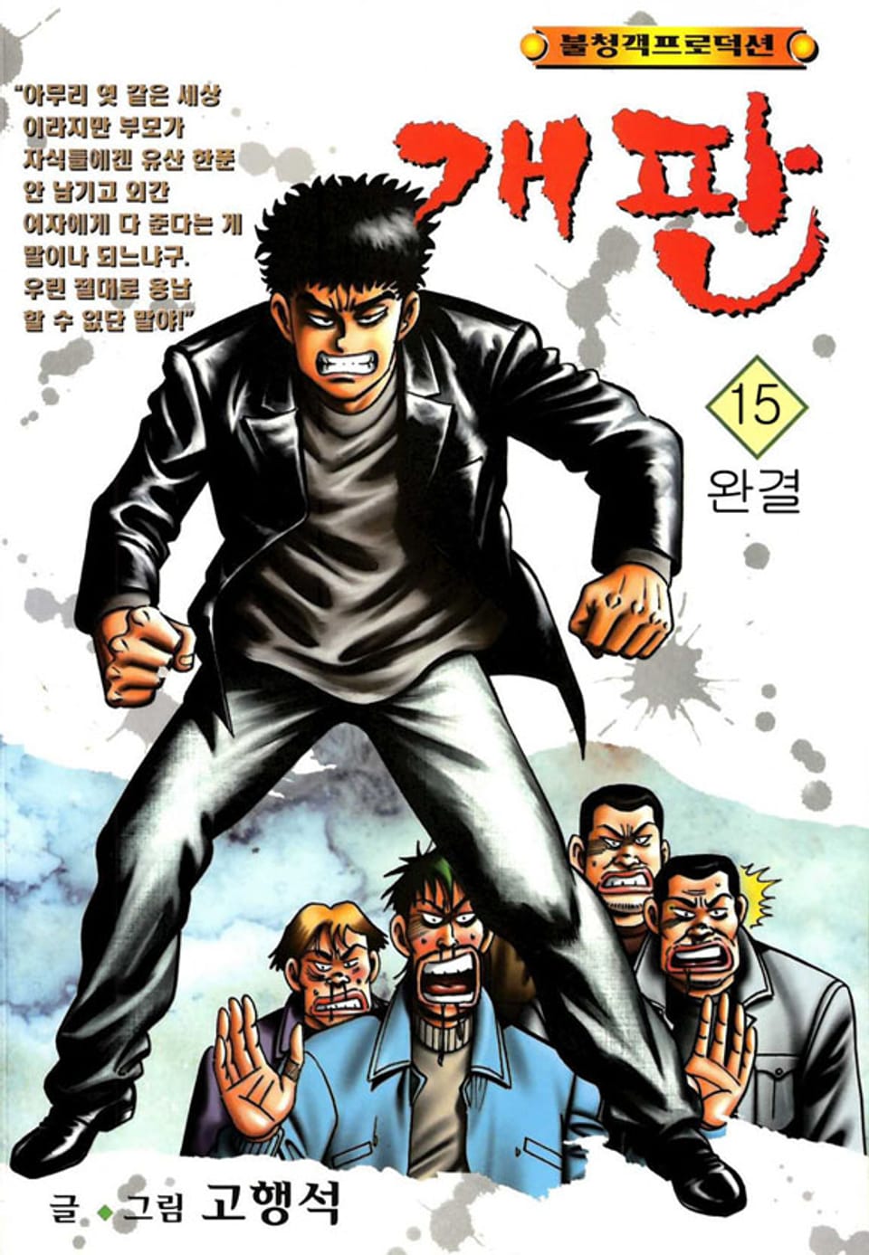 개판 15권 (완결)