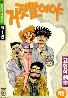 거짓말이야