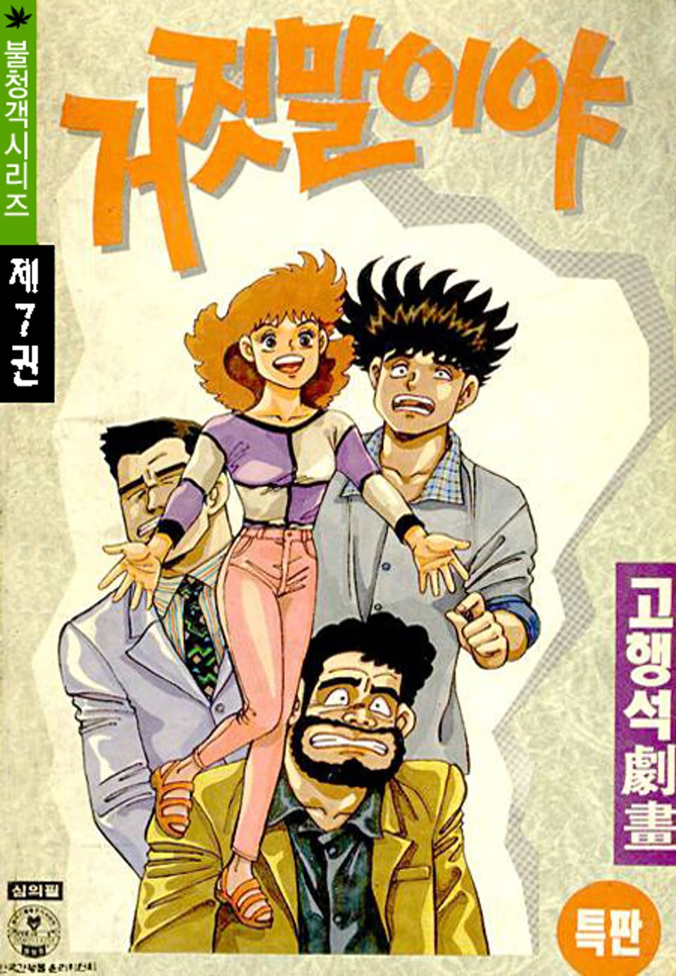 거짓말이야 7권