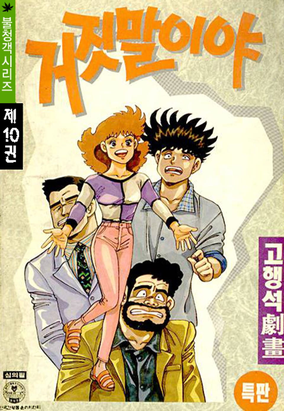 거짓말이야 10권 (완결)