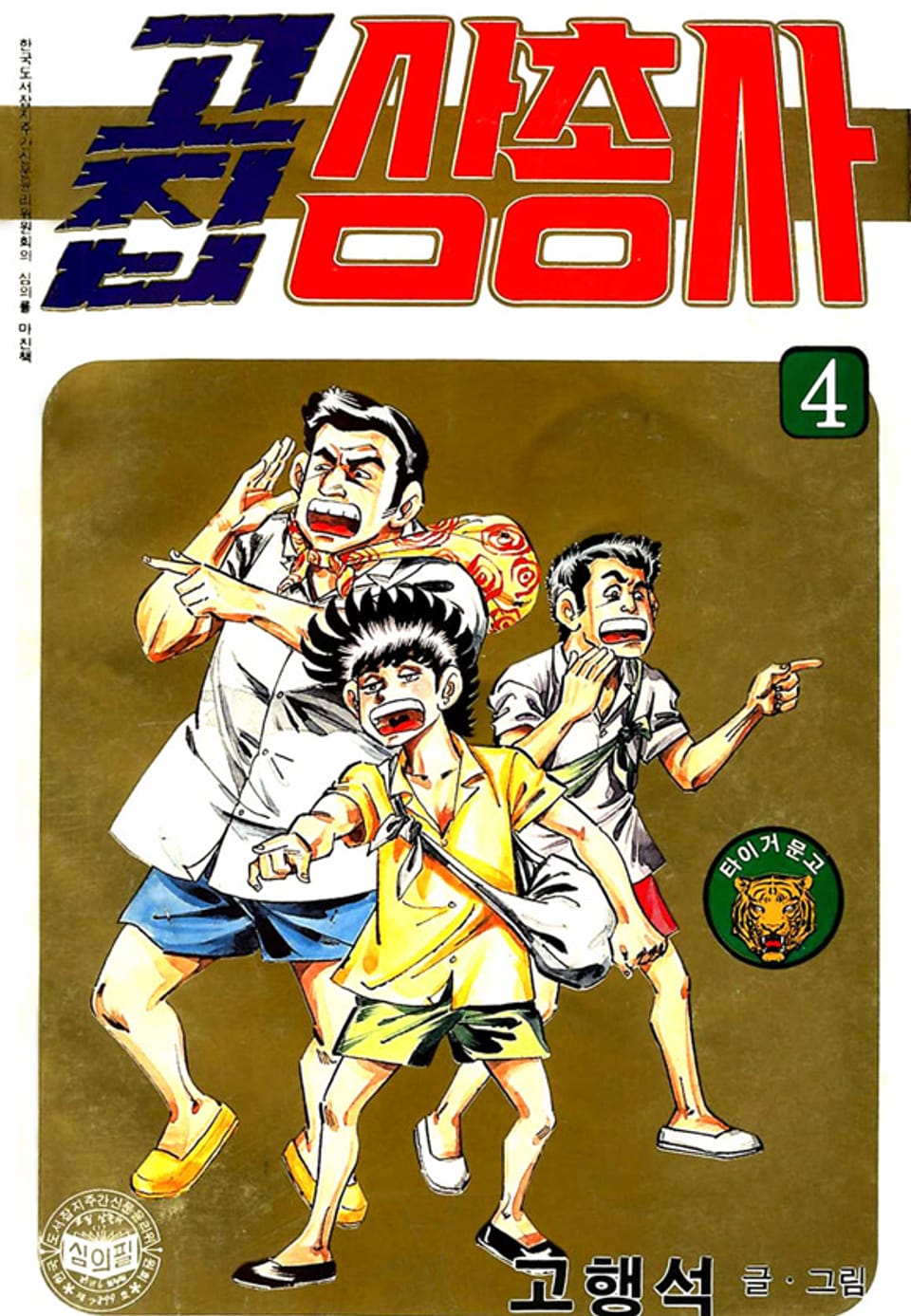 고집 삼총사 4권