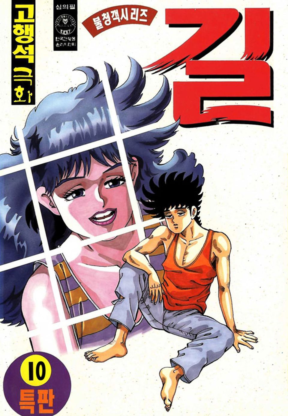 길 10권