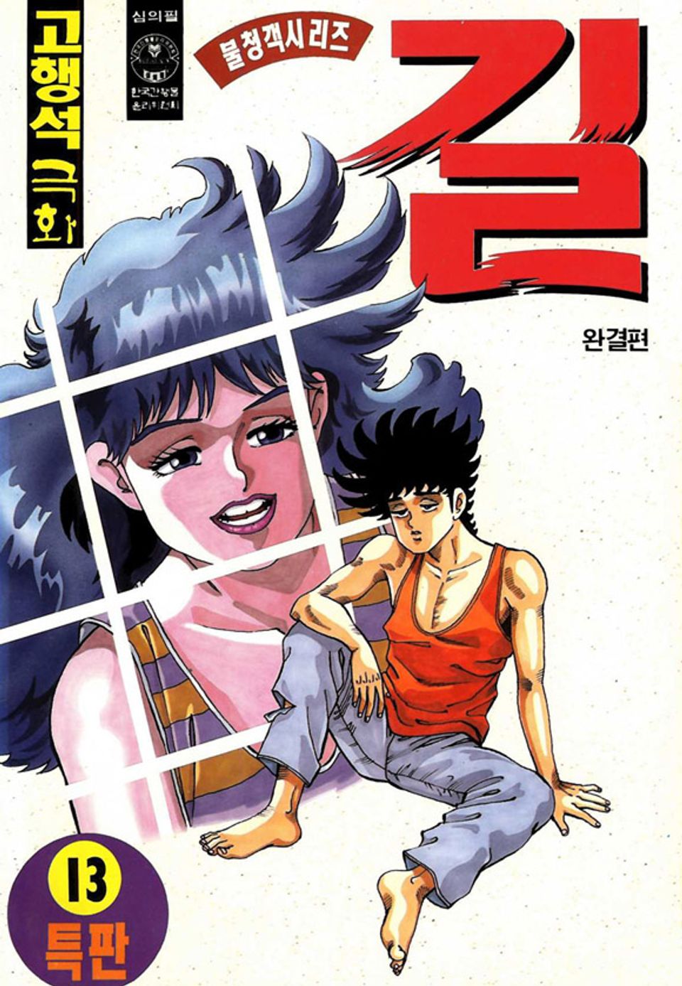 길 13권 (완결)