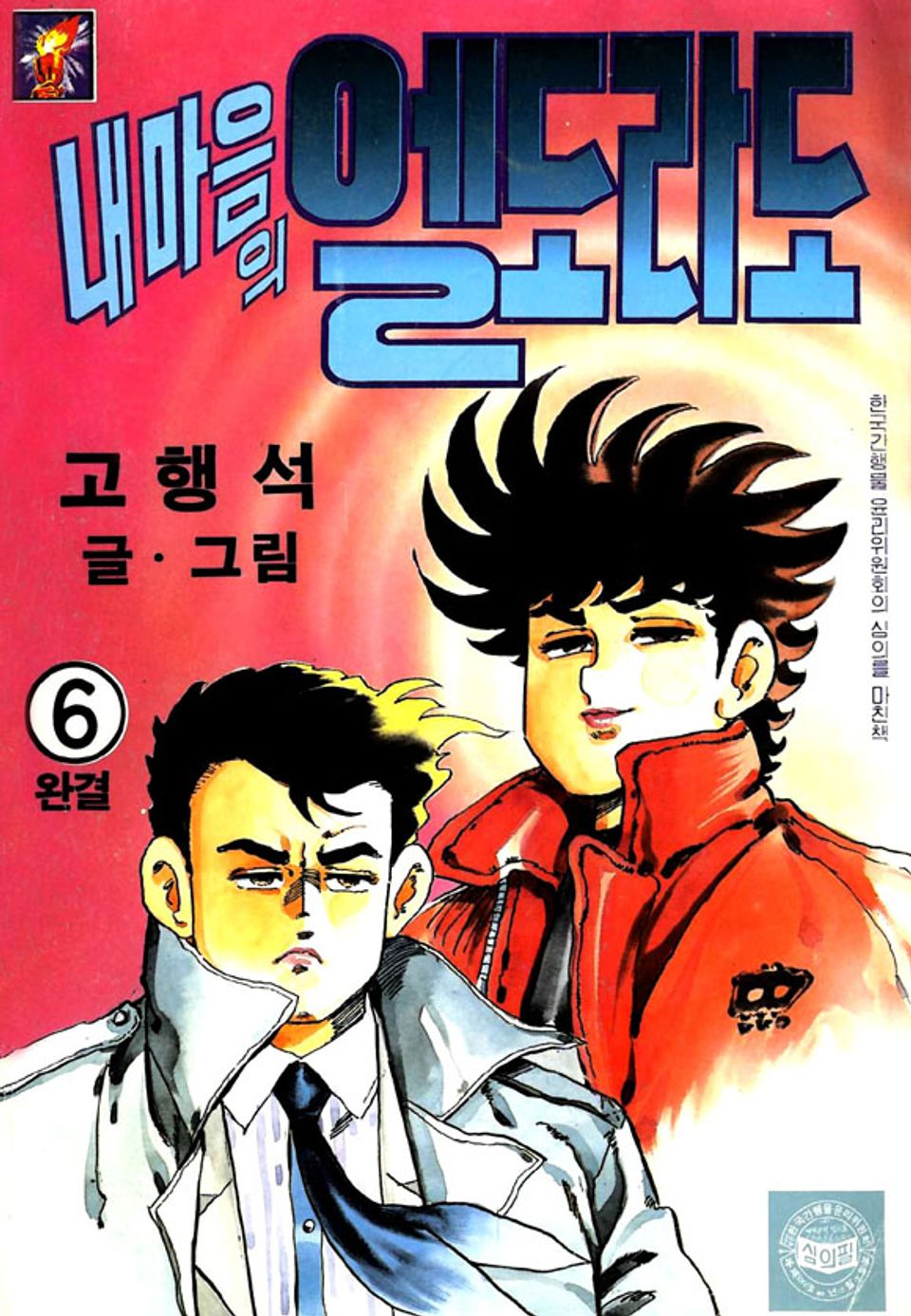 내 마음의 엘도라도 6권 (완결)