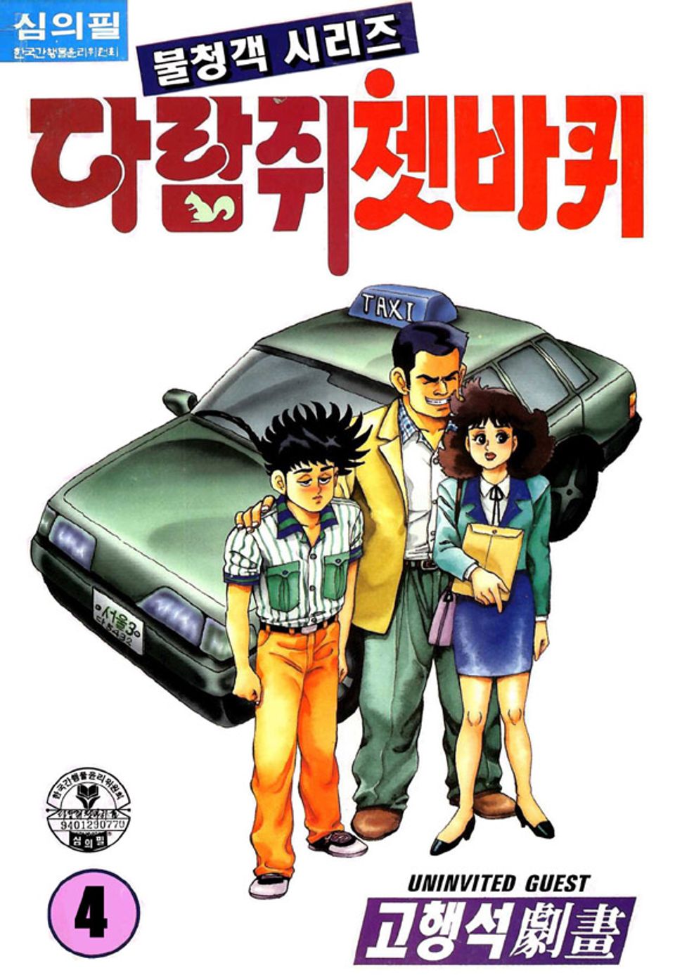 다람쥐 쳇바퀴 4권