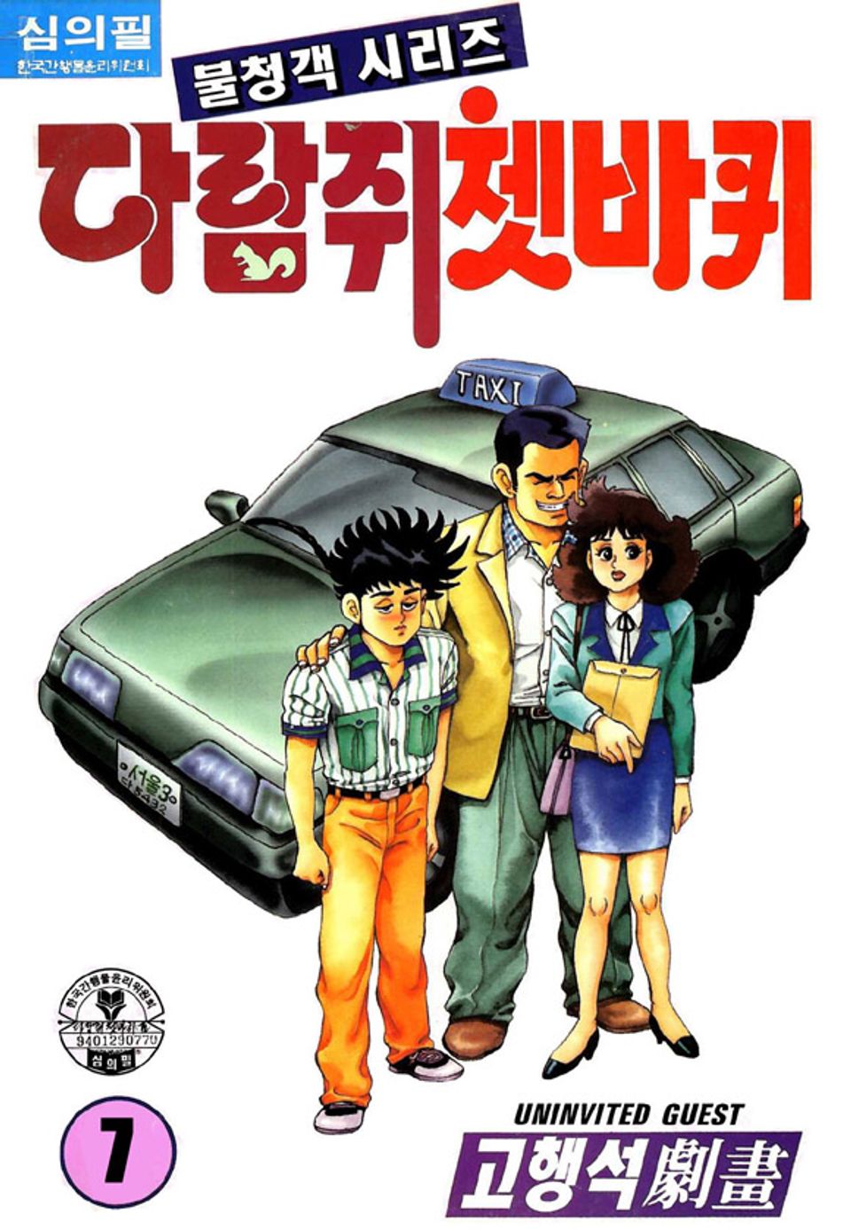 다람쥐 쳇바퀴 7권