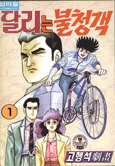 달리는 불청객 표지 이미지