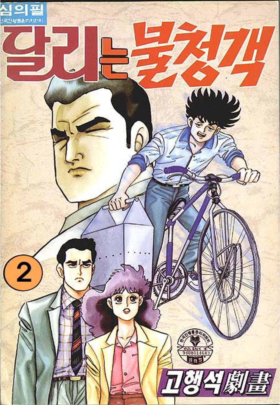 달리는 불청객 2권