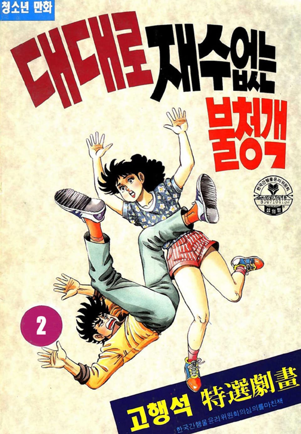 대대로 재수없는 불청객 2권