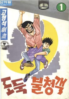 도둑 불청객